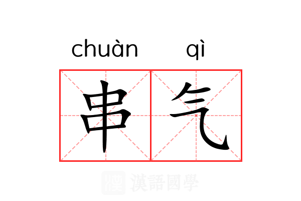 串气