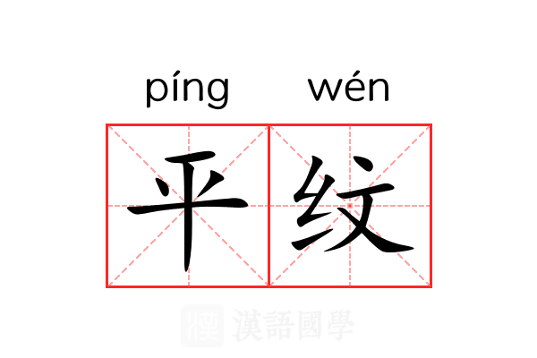 平纹 平纹