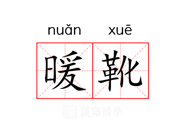 暖靴