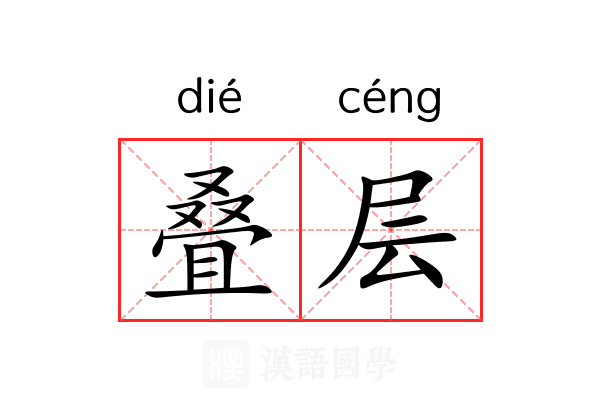 叠层