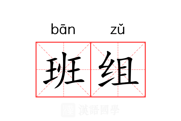 班组