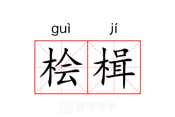 桧楫