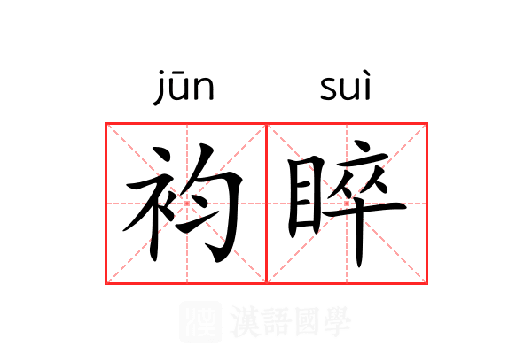袀睟
