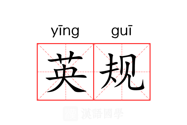 英规 英规