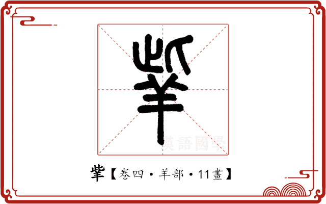 𦍧 𦍧