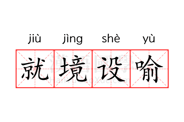 就境设喻 就境设喻