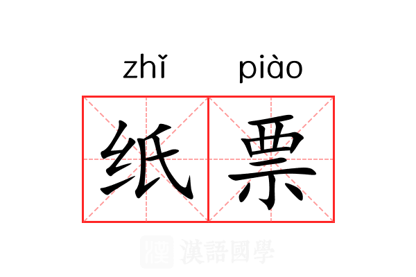 纸票 纸票