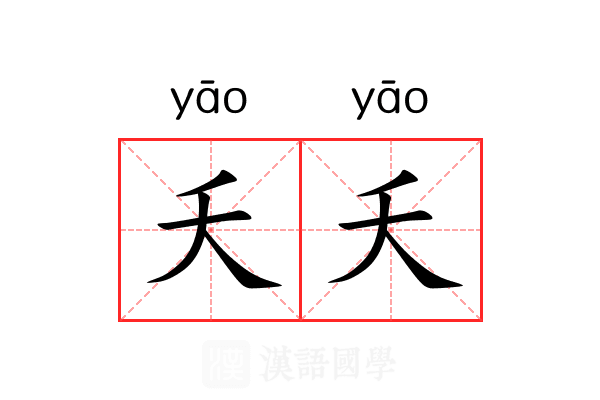 夭夭 夭夭