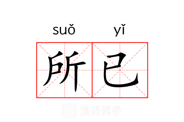 所已