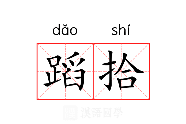蹈拾