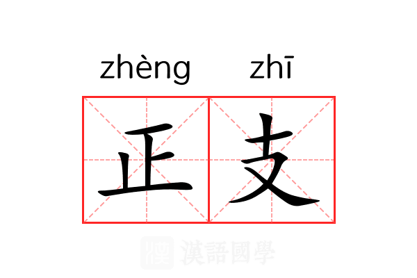 正支