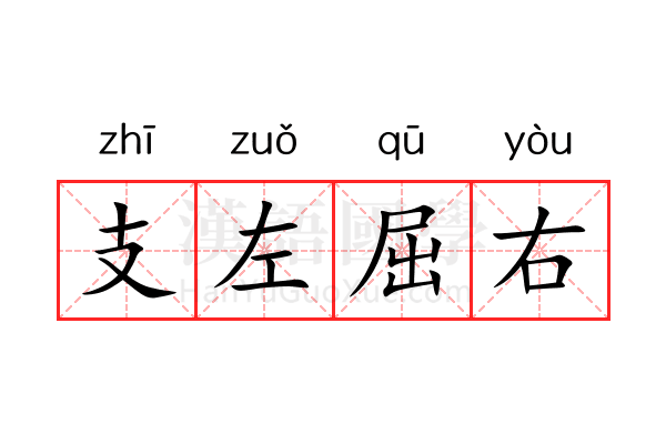 支左屈右 支左屈右