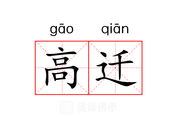 高迁 高迁