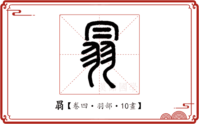 𦐇 𦐇
