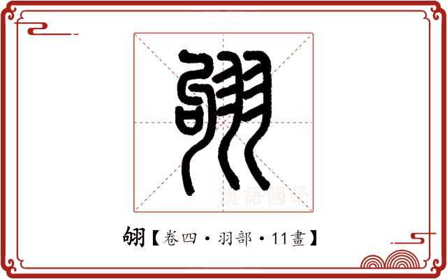 𦐛 𦐛