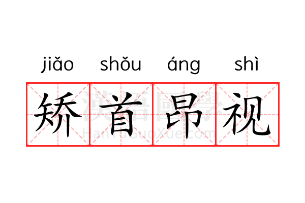 矫首昂视 矫首昂视
