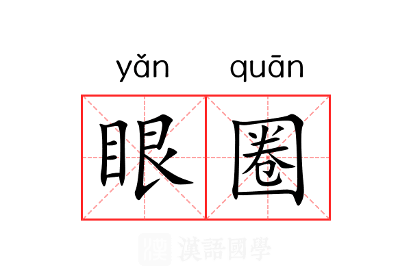 眼圈