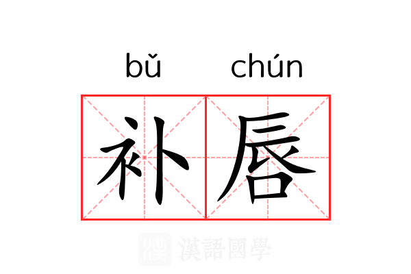 补唇