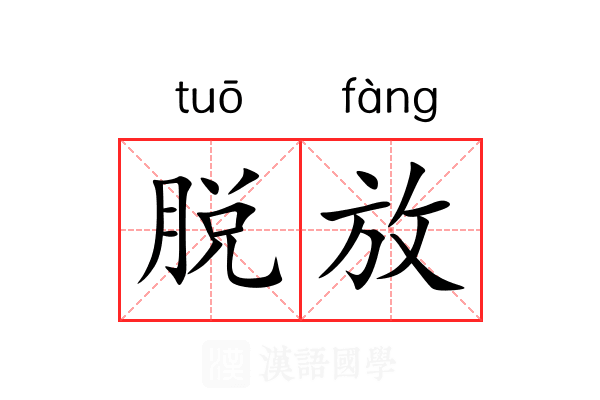 脱放 脱放