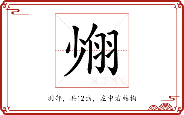 𦐶 𦐶