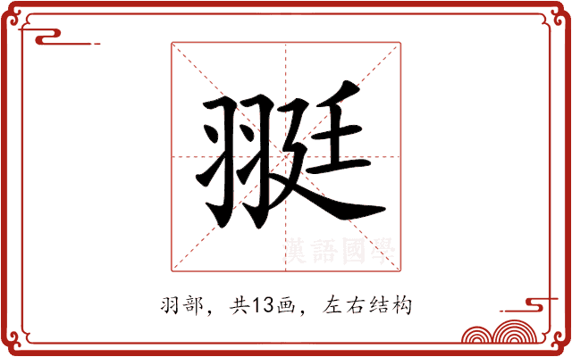 𦐿 𦐿