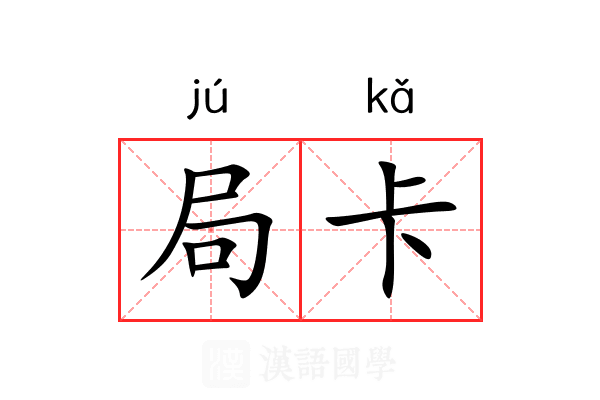 局卡 局卡