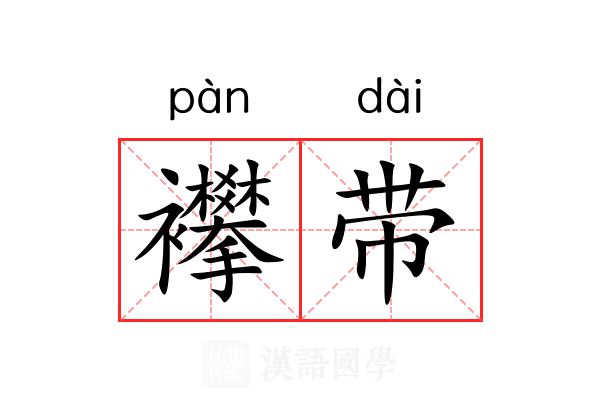 襻带 襻带