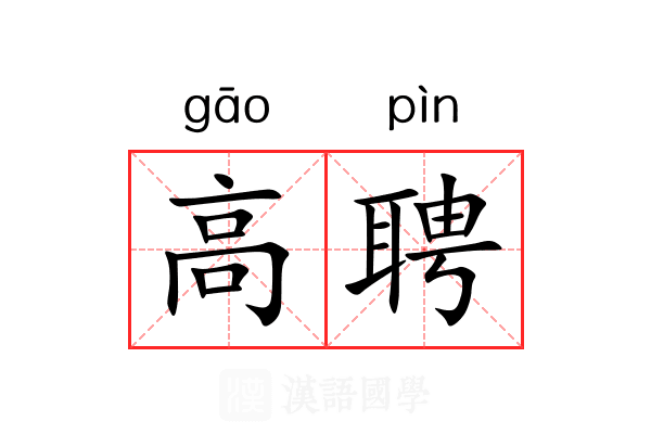 高聘 高聘