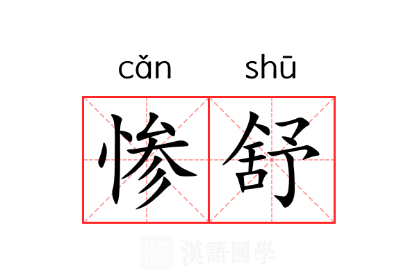 惨舒