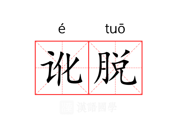 讹脱 讹脱