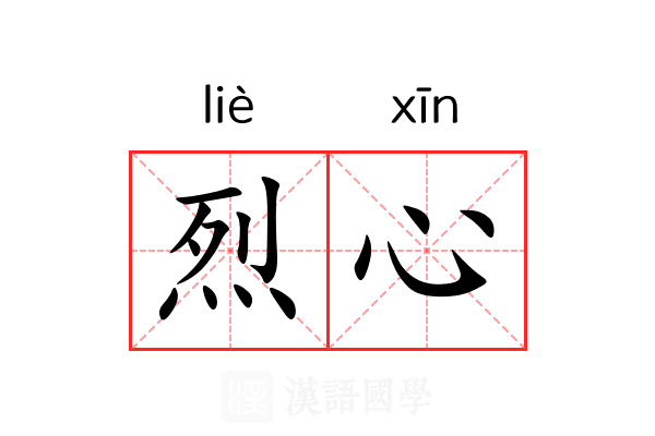 烈心 烈心