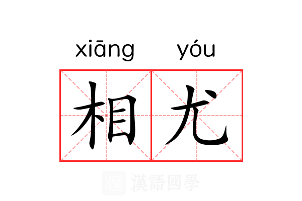相尤 相尤