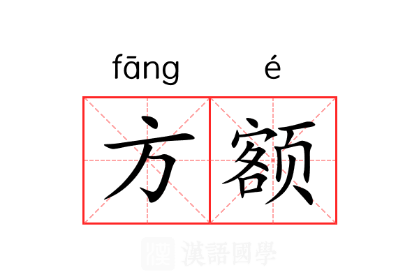 方额 方额