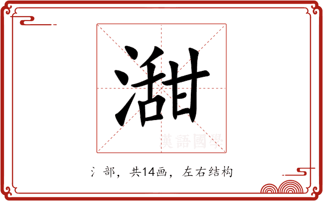 㵇 㵇
