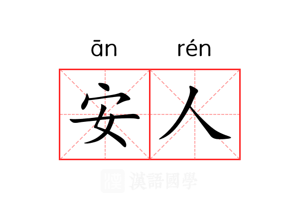 安人 安人