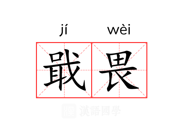 戢畏