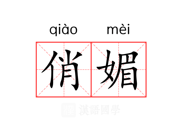 俏媚 俏媚