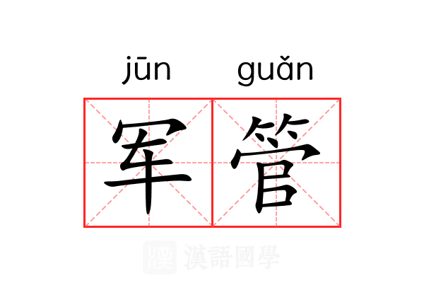 军管