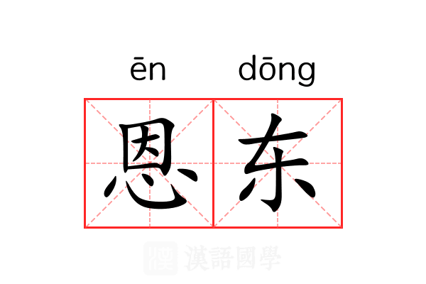 恩东