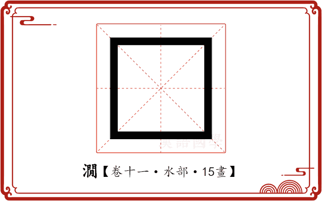 㵎 㵎