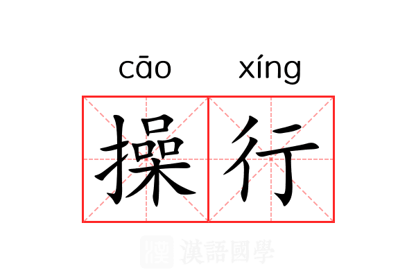 操行