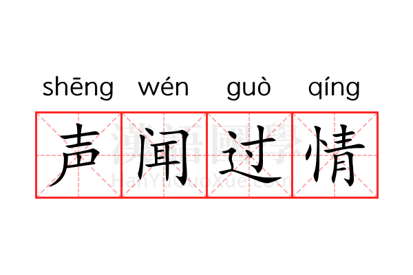 声闻过情 声闻过情