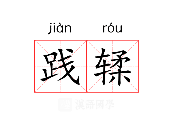 践𫐓 践𫐓