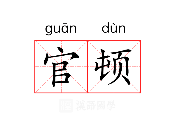 官顿 官顿