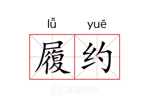 履约 履约