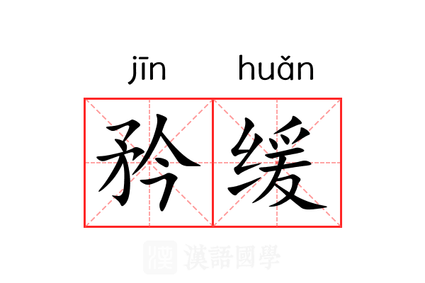 矜缓