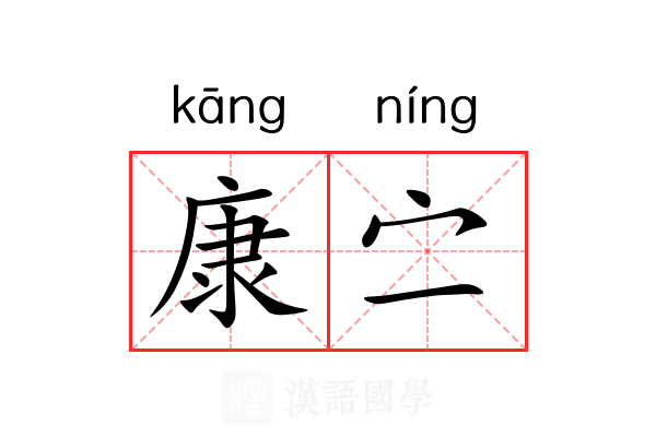 康㝉