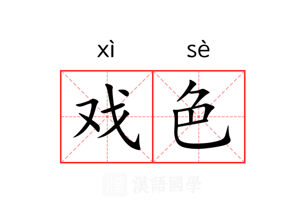 戏色 戏色