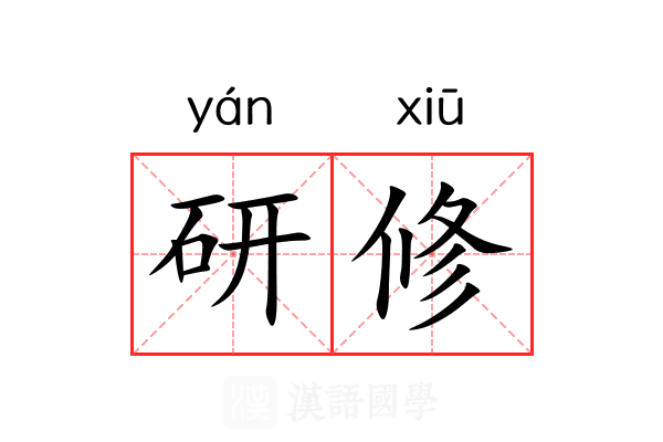 研修 研修