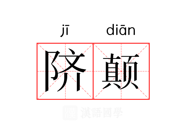 𬯀颠 𬯀颠